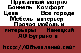 Пружинный матрас Боннель «Комфорт» › Цена ­ 5 334 - Все города Мебель, интерьер » Прочая мебель и интерьеры   . Ненецкий АО,Бугрино п.